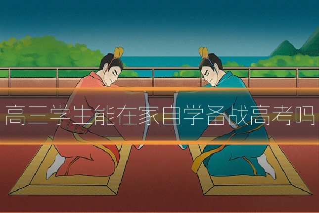 高三学生能在家自学备战高考吗