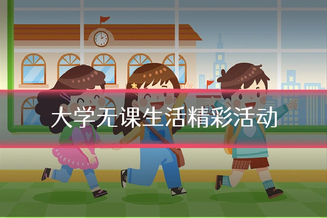 大学无课生活精彩活动