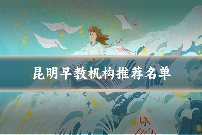 昆明早教机构推荐名单