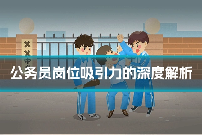 公务员岗位吸引力的深度解析