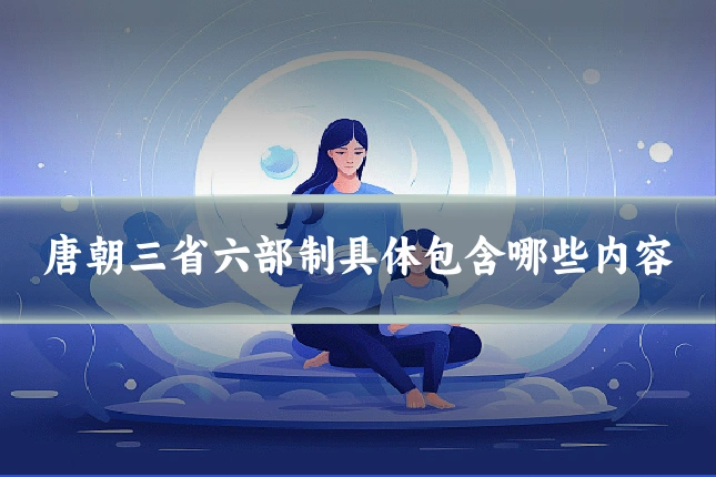 唐朝三省六部制具体包含哪些内容