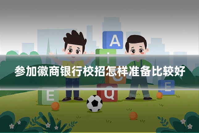 参加徽商银行校招怎样准备比较好