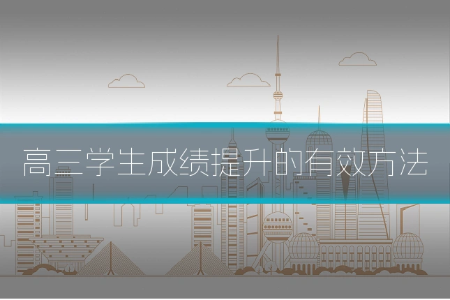 高三学生成绩提升的有效方法