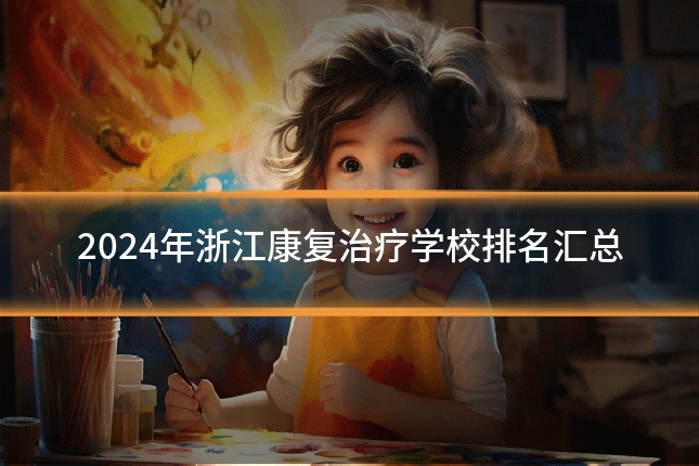 2024年浙江康复治疗学校排名汇总