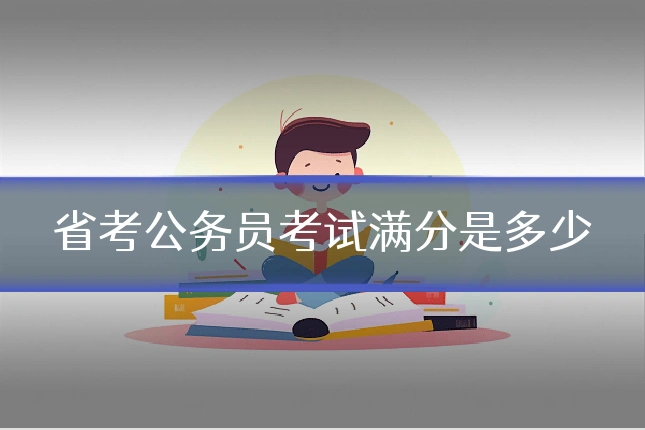 省考公务员考试满分是多少