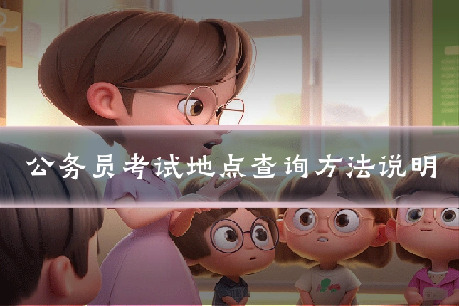 公务员考试地点查询方法说明