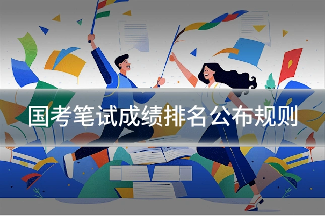 国考笔试成绩排名公布规则