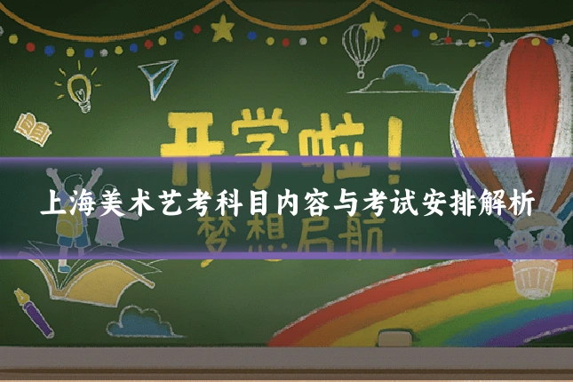 上海美术艺考科目内容与考试安排解析