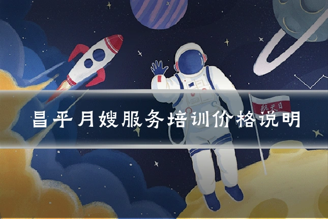 昌平月嫂服务培训价格说明