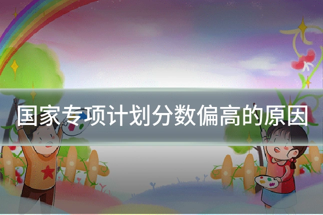 国家专项计划分数偏高的原因