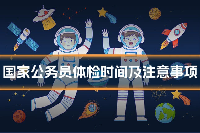国家公务员体检时间及注意事项