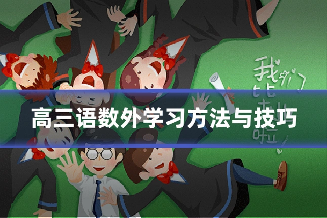 高三语数外学习方法与技巧