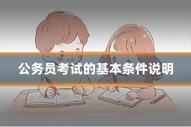 公务员考试的基本条件说明