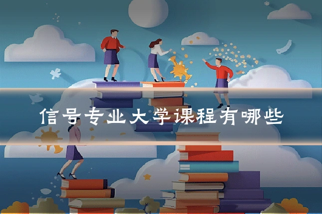 信号专业大学课程有哪些