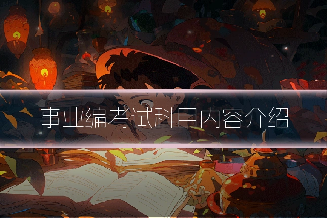 事业编考试科目内容介绍