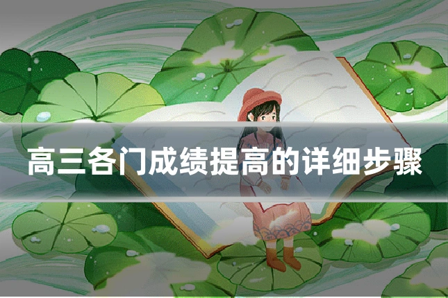 高三各门成绩提高的详细步骤