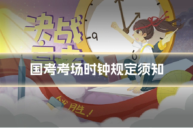 国考考场时钟规定须知