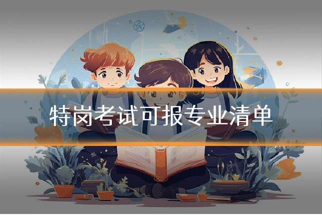 特岗考试可报专业清单
