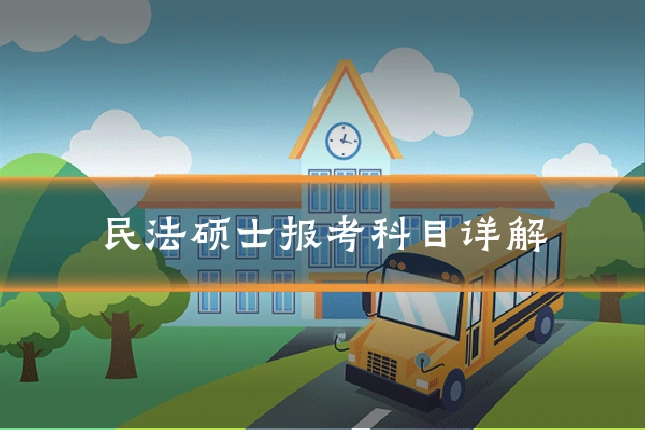 民法硕士报考科目详解