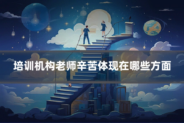 培训机构老师辛苦体现在哪些方面