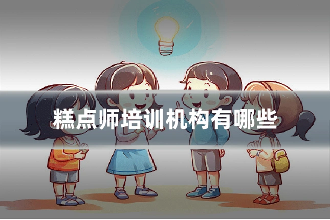 糕点师培训机构有哪些