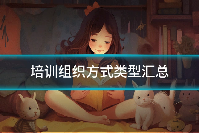 培训组织方式类型汇总