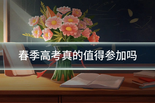 春季高考真的值得参加吗