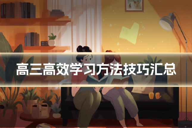 高三高效学习方法技巧汇总