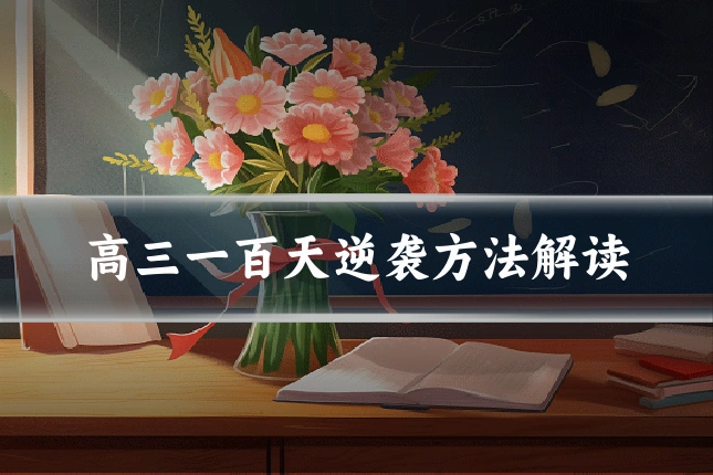 高三一百天逆袭方法解读