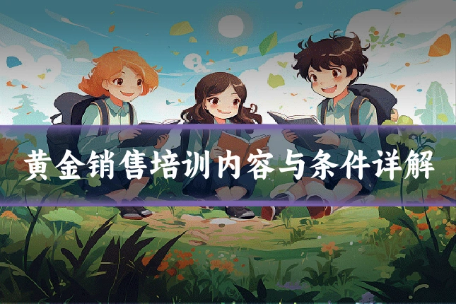 黄金销售培训内容与条件详解