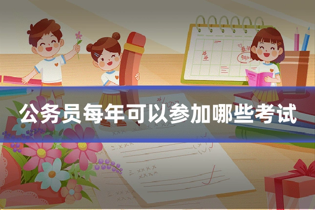 公务员每年可以参加哪些考试