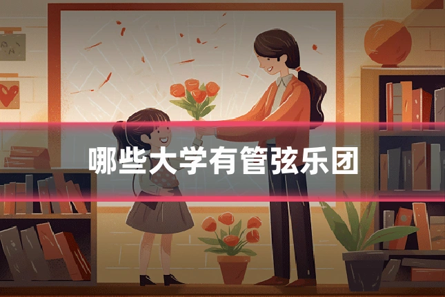 哪些大学有管弦乐团