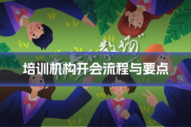 培训机构开会流程与要点