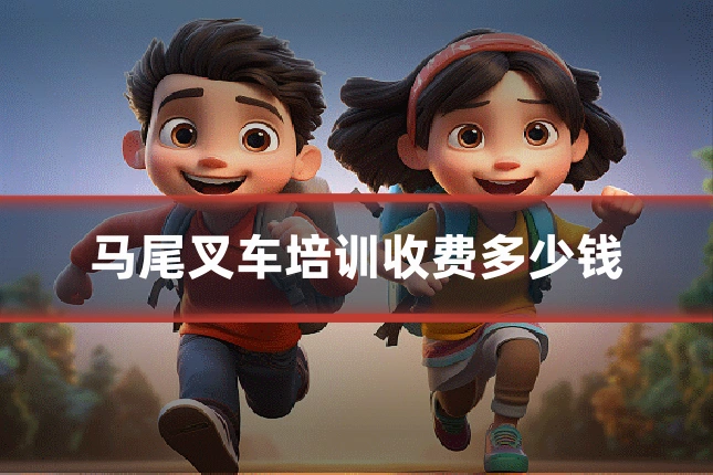 马尾叉车培训收费多少钱