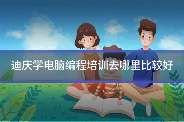 迪庆学电脑编程培训去哪里比较好