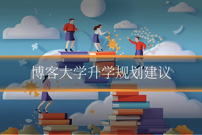 博客大学升学规划建议