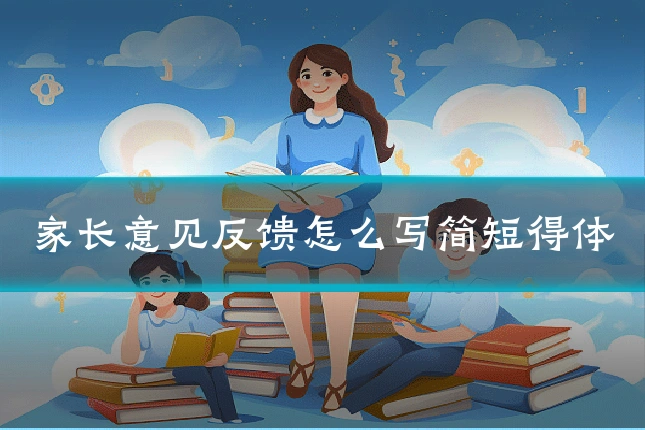 家长意见反馈怎么写简短得体