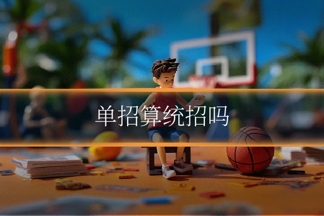 单招算统招吗