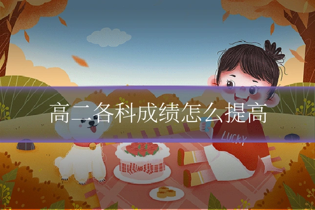 高二各科成绩怎么提高