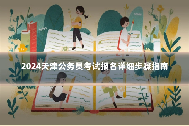 2024天津公务员考试报名详细步骤指南