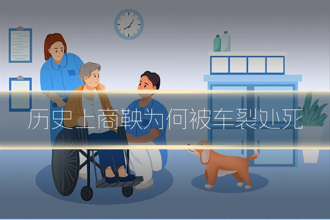 历史上商鞅为何被车裂处死