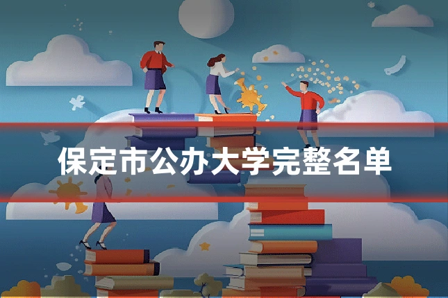 保定市公办大学完整名单