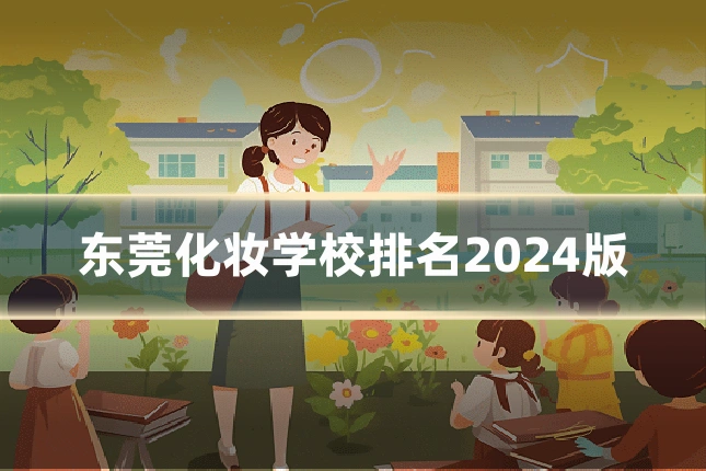东莞化妆学校排名2024版