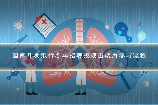 国家开发银行春季招聘视频面试内容与流程