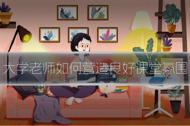 大学老师如何营造良好课堂氛围