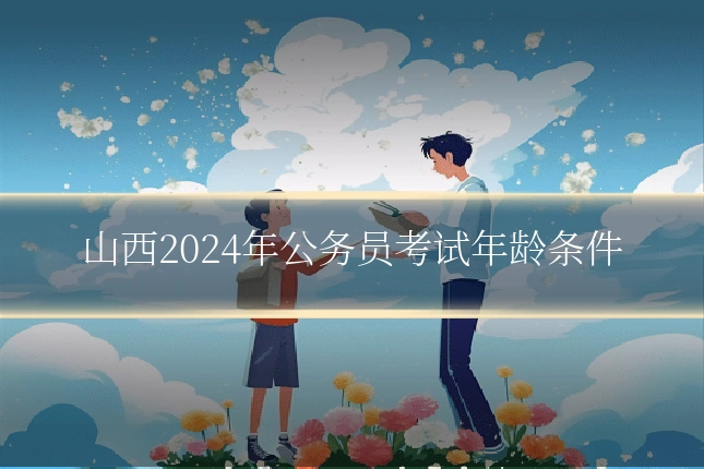 山西2024年公务员考试年龄条件