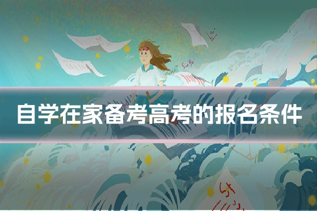 自学在家备考高考的报名条件