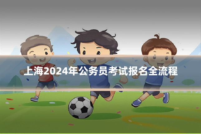 上海2024年公务员考试报名全流程