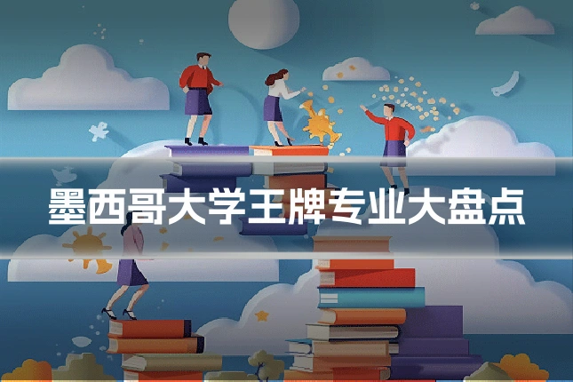 墨西哥大学王牌专业大盘点
