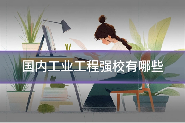 国内工业工程强校有哪些